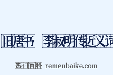 旧唐书·李叔明传近义词是什么意思的图片